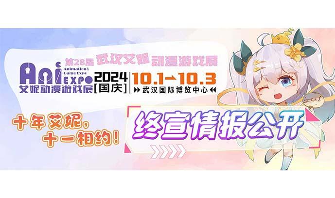 第28届武汉艾妮漫展终宣情报全公开！
