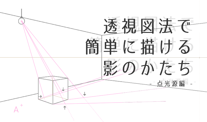 漫画初学者必备技能！利用透视图法绘制阴影