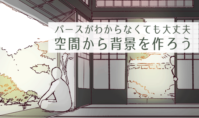 绘制漫画背景不懂透视？没关系！从空间入手创造背景