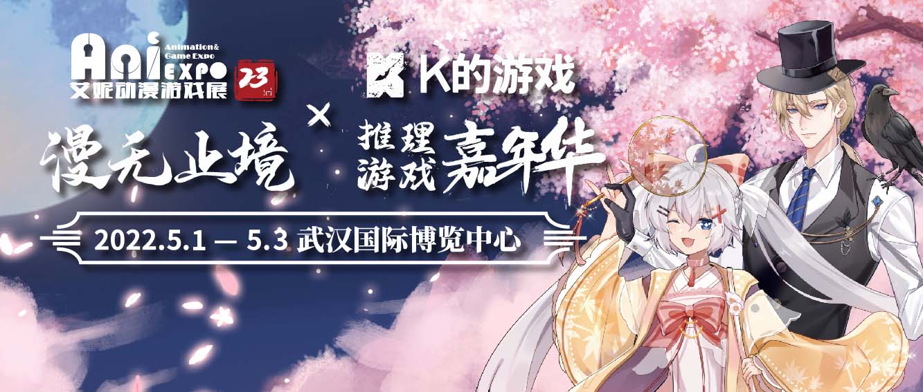 第23届艾妮动漫游戏展官宣第三弹!