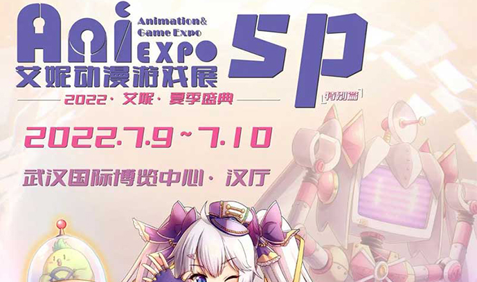 艾妮动漫游戏展·夏季盛典sp